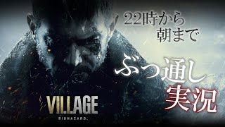 朝までぶっ通し実況【バイオハザードVII.I.AGE】＃1