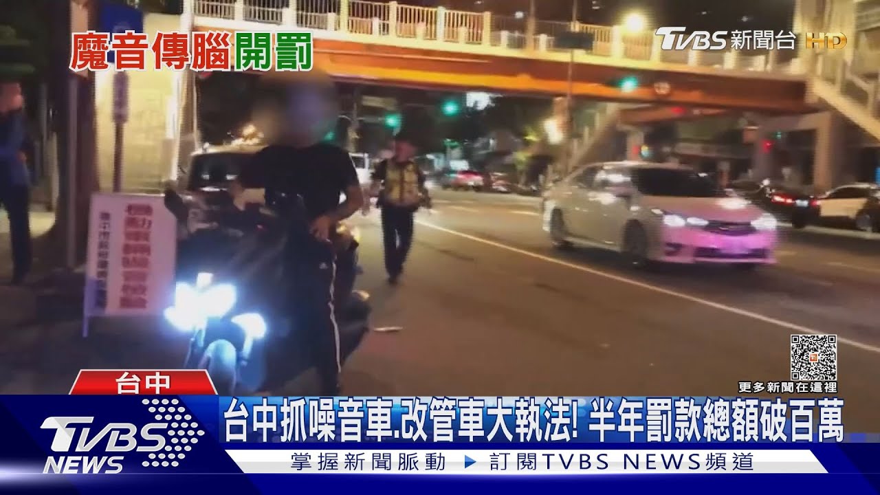 台中抓噪音車、改管車大執法! 半年罰款總額破百萬