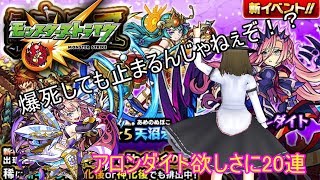 【モンスト】アロンダイト欲しさに20連