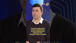 Պատերազմը ունի հստակ կանոններ, որոնք անընդհատ փոխվում են․ Տիգրան Աբրահամյան