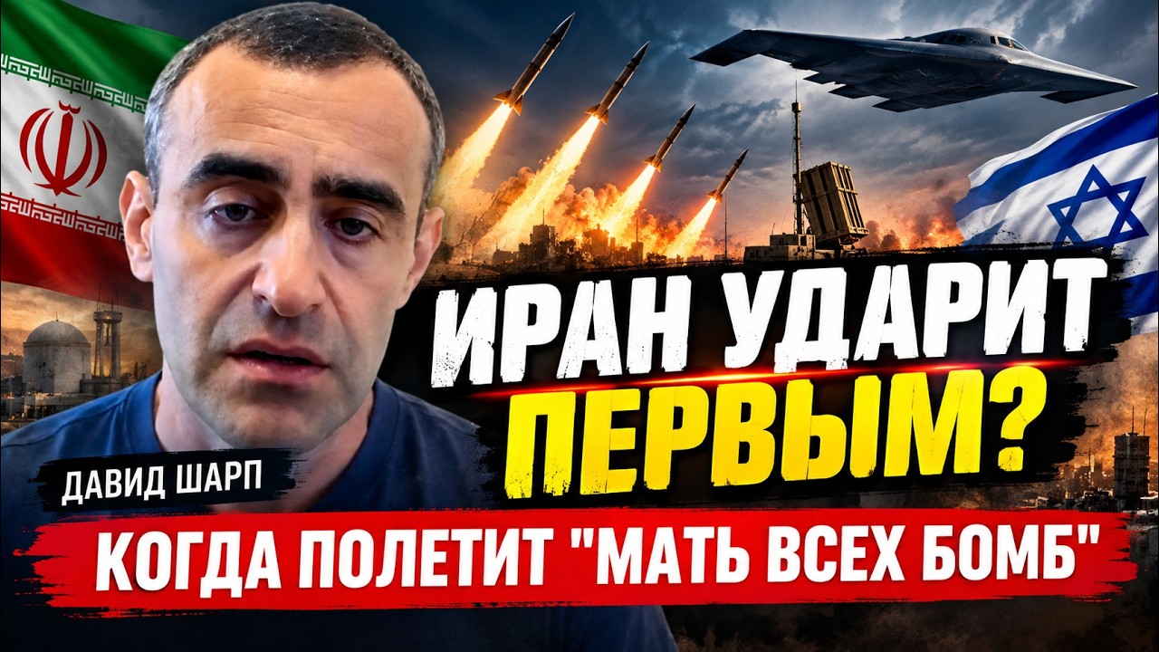 Шарп: Как начнётся новая война с Израилем