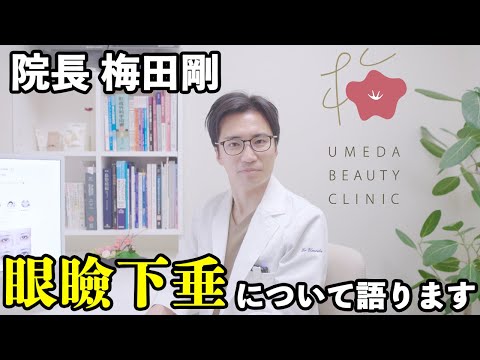 医学科 眼瞼下垂で自律神経が整う？！│美容外科