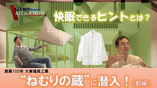 企業特集【大東寝具工業】ねむりの蔵へ潜入！（前編）
