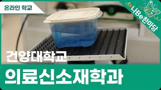 [제10회 나Be 한마당]건양대학교 의료신소재학과 소개영상 이미지