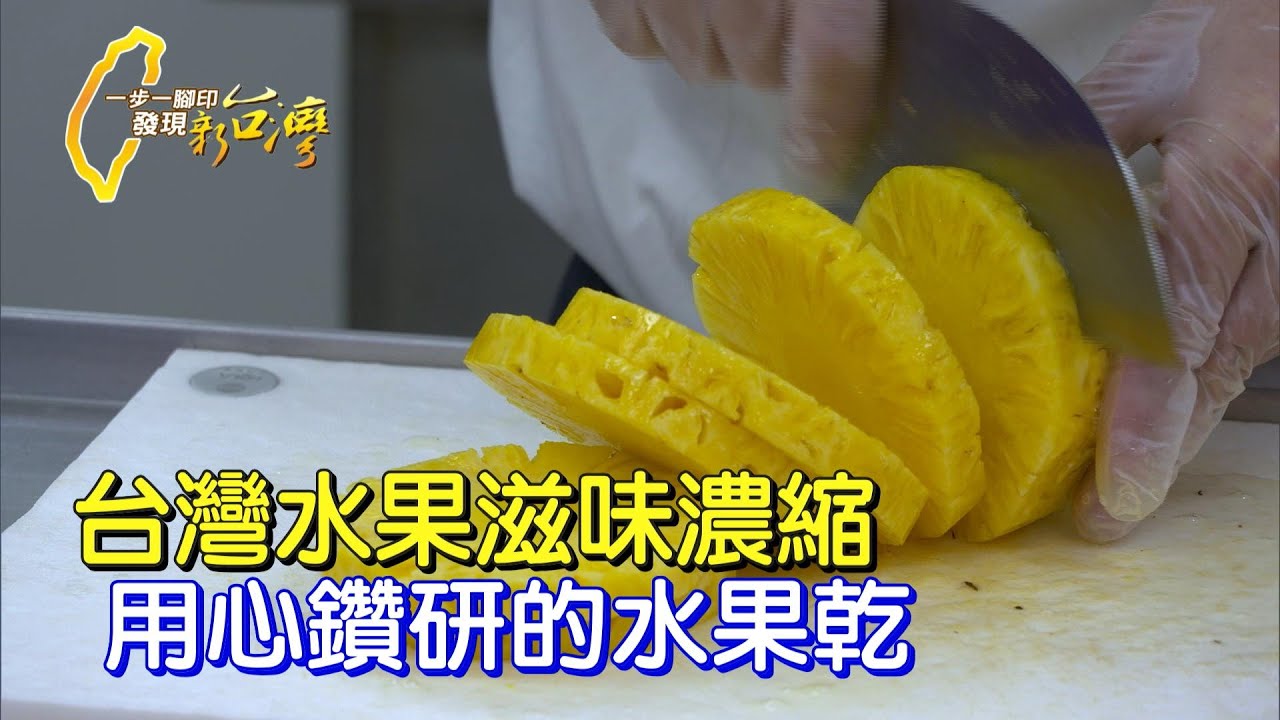 《一步一腳印》高級鮮果做果乾 盤商為幫助小農轉行做加工
