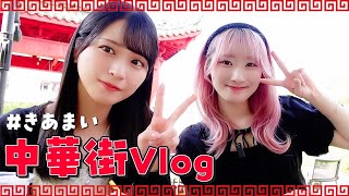 【きあまい】中華街旅#2 完食制覇！