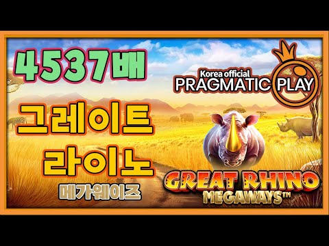 [프라그마틱 슬롯] 그레이트 라이노 메가웨이즈 | 정품 슬롯 리플레이 + 고배당 하이라이트