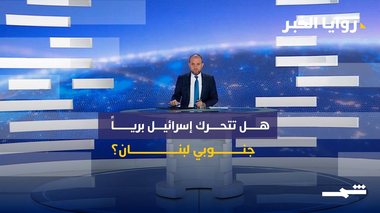 فيديو | زوايا الخبر | الجنوب تحت النار… رسائل القوة وتبدّل خرائط النفوذ في اليمن ولبنان