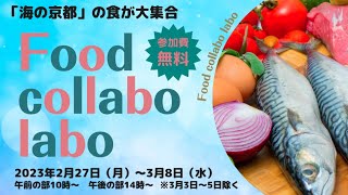 「海の京都」の食材が大集合！Food collabo Labo 〜海の京都「食」のオンライン商談会〜事前告知動画