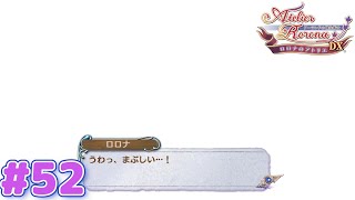 砂時計型のフラッシュバンじゃん【ロロナのアトリエＤＸ】#５２