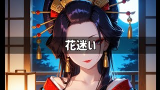 花迷い