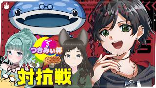 【つきみぃ杯】エリア対抗戦 本番直前全力練習！！！withみむまこ、美々海ジン、ありまここ