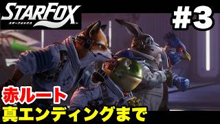 【Switch2版】スターフォックス #3 赤ルート(上ルート) 真エンディングまで【連射コン使用 実況なし 攻略プレイ動画 STAR FOX Red Line Full Playthrough】