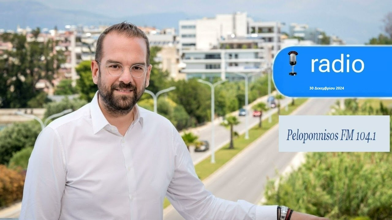 ΝΕΚΤΑΡΙΟΣ ΦΑΡΜΑΚΗΣ Ι ΣΤΟΝ PELOPONNISOS FM ΜΕ ΤΗΝ Μ.ΡΙΖΟΓΙΑΝΝΗ ΚΑΙ ΤΟΝ Σ.ΠΑΠΑΝΔΡΕΟΥ