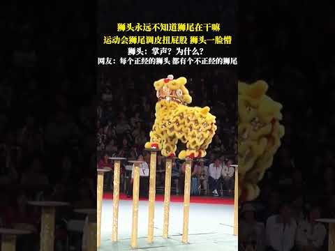 獅頭永遠不知道獅尾在幹嘛，運動會獅尾調皮扭屁股獅頭一臉懵，獅頭：掌聲？為什麽?網友：每個正經的獅頭都有個不正經的獅尾 #搞笑 #共鳴 #大熱門