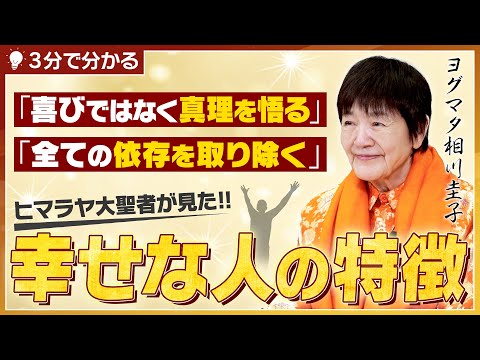 【幸福を引き寄せる】幸せな人の共通点とは何か?ヒマラヤ大聖者が「幸福の本質」を解き明かす。