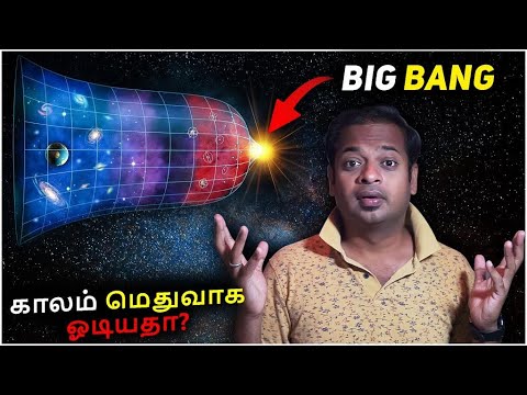 பெருவெடிப்பிற்கு பிறகு காலம் மெதுவாக ஓடியதா? | Time Dilation At Big Bang? Mr.GK