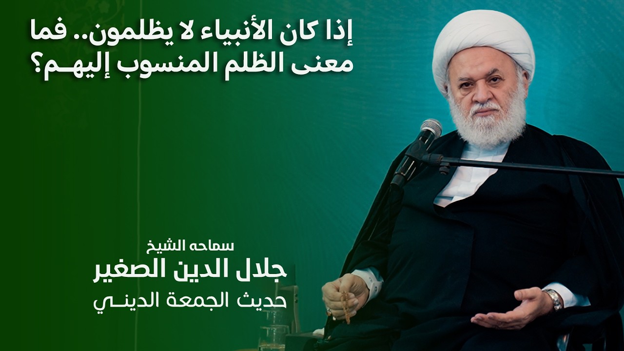 إذا كان الأنبياء لا يظلمون.. فما معنى الظلم المنسوب إليهم؟