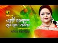 Ekti Bangladesh | একটি বাংলাদেশ তুমি জাগ্রত জনতার | Sabina Yasmin 