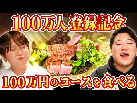 社会文化学科 【100万人登録記念】100万円のコース料理を食べる
