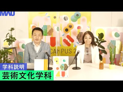 【学科説明】芸術文化学科