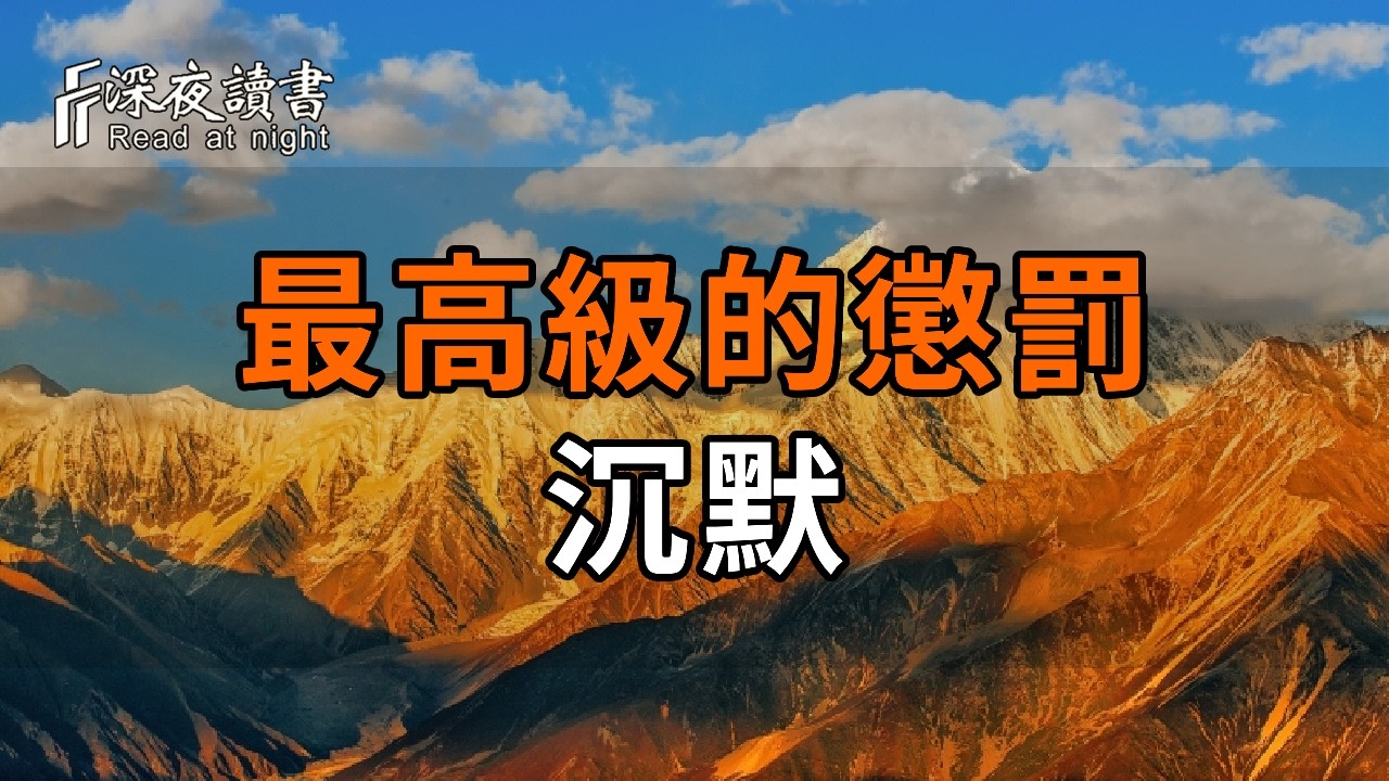 楊絳先生的處世通透：最高級的懲罰是沉默，不較真的人，才是人生最大的贏家【深夜讀書】#人生感悟 #?