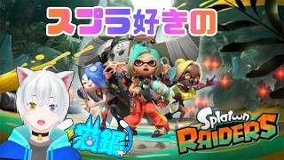 #4 そろそろラスボスに行きたい、スプラ好きな獣人のお宝ハント【スプラトゥーンレイダース】実況プレイ