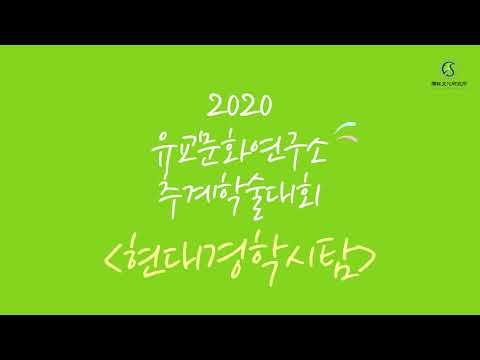 [2020 추계학술대회 기조발표] 조선유학의 양상과 공부론의 핵심 - 이영호 선생님(성균관대)