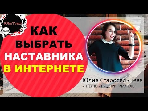 Как выбрать наставника в интернете? Критерии выбора наставника. 50% Вашего успеха в МЛМ