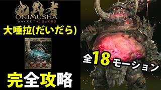 【鬼武者】大唾拉(だいだら)全18モーション解説&攻略ガイド【鬼武者/鬼殺/大唾拉/だいだら】