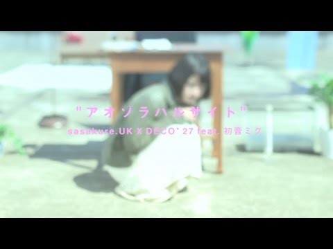 sasakure.UK x DECO*27 - アオゾラハルサイト feat. 初音ミク