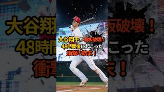 #大谷翔平 #看板破壊 #衝撃の結末 #大バズり