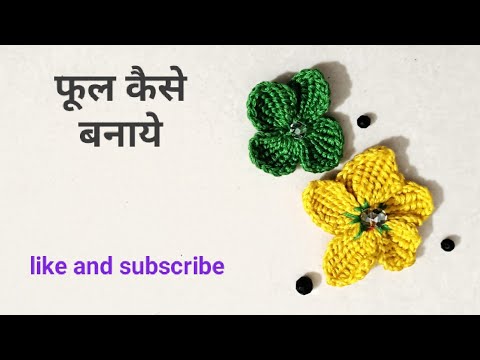 Woolen flower making#5 minutes easy diy# simple crochet yarn flower