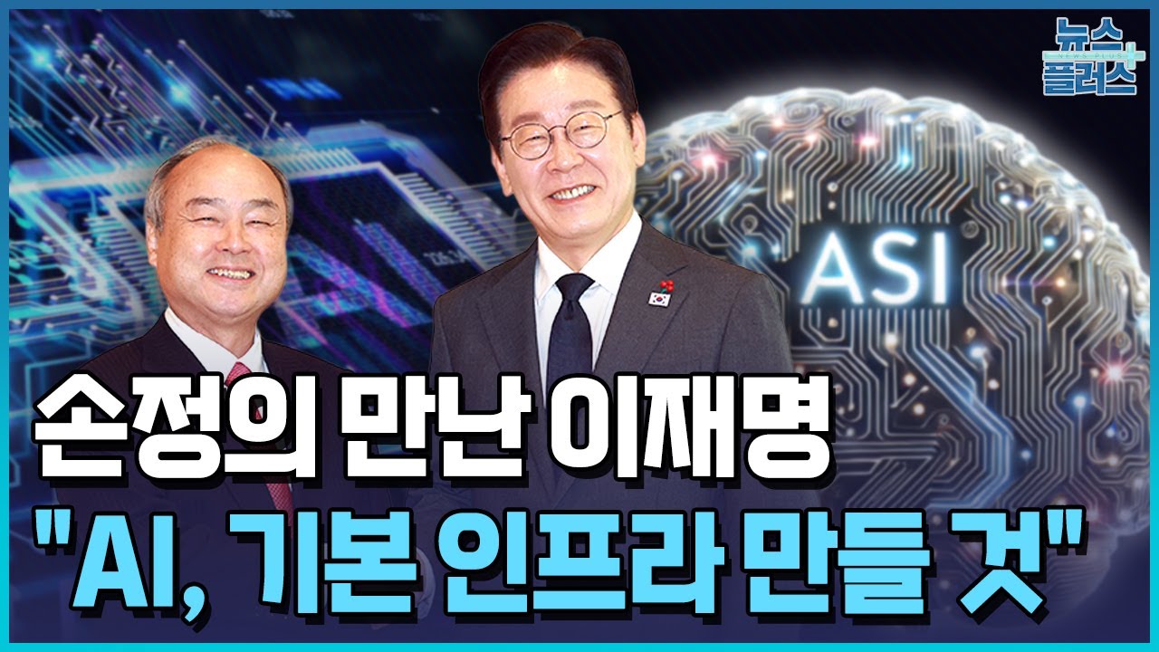 손정의 만난 李 "AI 기본사회 만들 것" / 한국경제TV뉴스