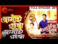 Jamai Raja Bengali - Ep - 261 - Full Episode - Arjun Chakraborty, Chaiti Ghoshal - Zee Bangla