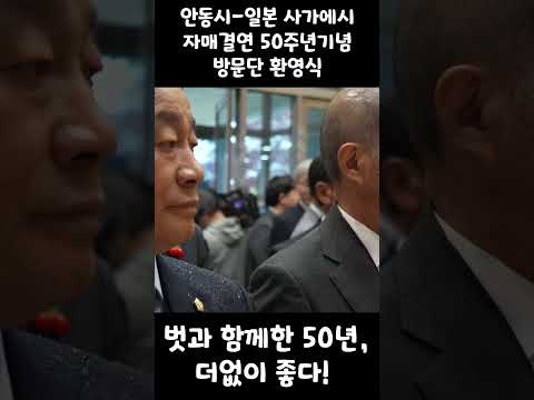 벗과 함께한 50년, 더없이 좋다! 안동시-일본 사가에시 자매결연 50주년 기념 방문단 환영식~ #안동 #안동시 #마카다안동 #사가에시 #자매결연 #50주년 #방문 #환영 #벗