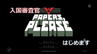 ある国の入国審査官になってみました【paper please】#1