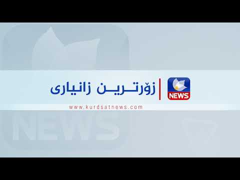 سەیری ڤیدیۆکە بکەن .. کوردستان