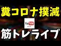 糞コロナ撲滅!筋トレライブ VOL.94 ~46歳自宅トレ・サロメスタイル~ (2020.5.5)