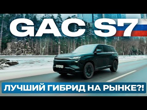 GAC S7 2026 цена, разгон, комплектация