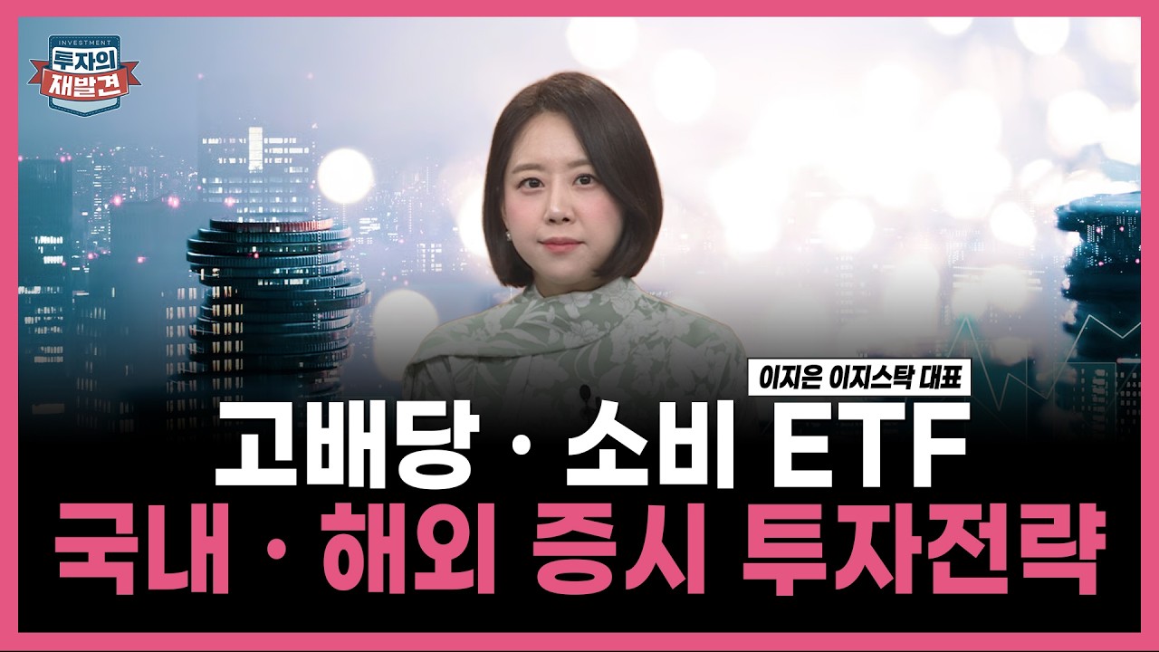 [투자의 재발견] 고배당 · 소비 ETF 국내 · 해외 증시 투자전략   / 이지은 이지스탁 대표 | 05.08
