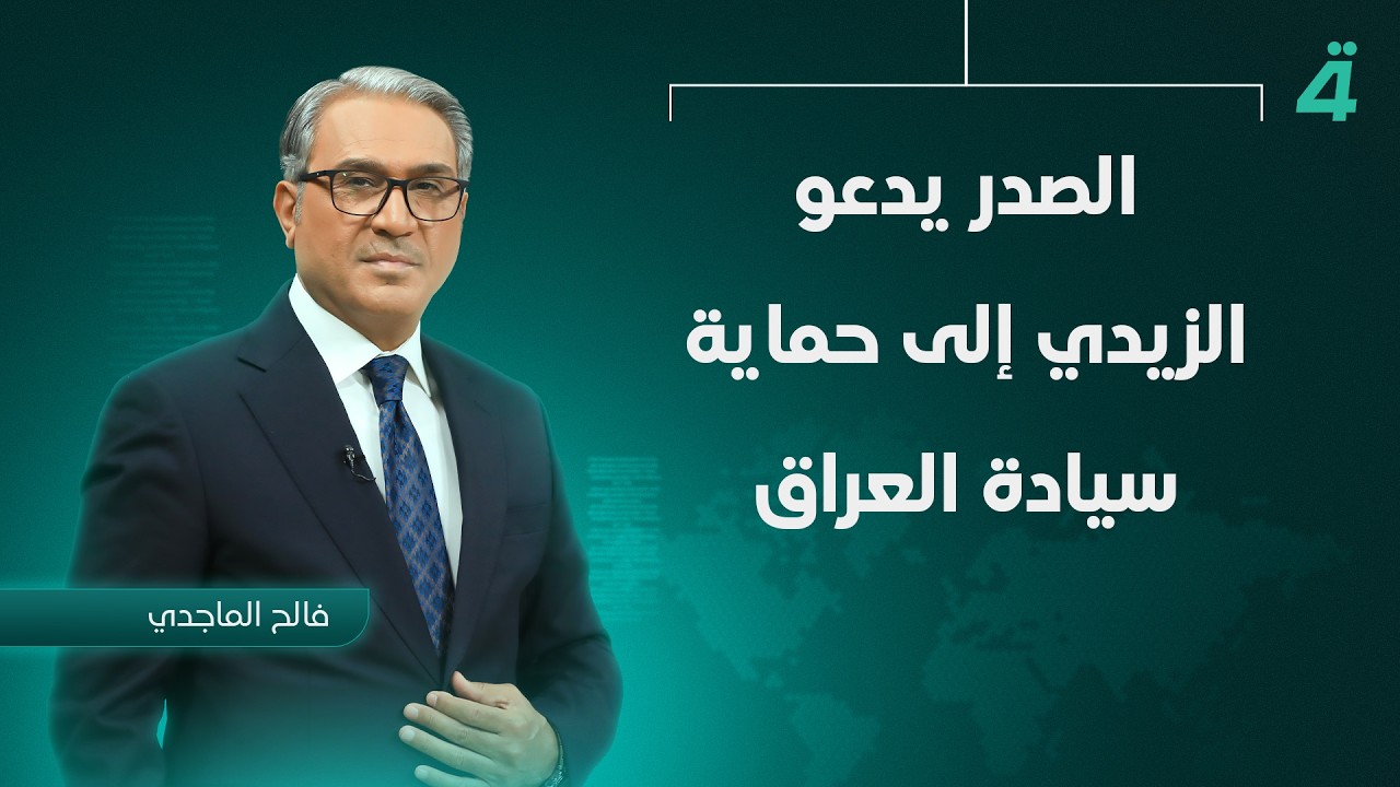 فيديو | الصدر يدعو الزيدي إلى حماية سيادة العراق | نشرة أخبار الظهيرة مع فالح الماجدي