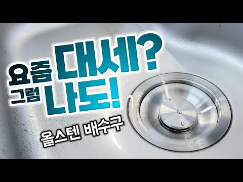 요즘 싱크대 교체템 1순위! 플라스틱→올스텐 배수구 누구나 쉽게 교체하는 법