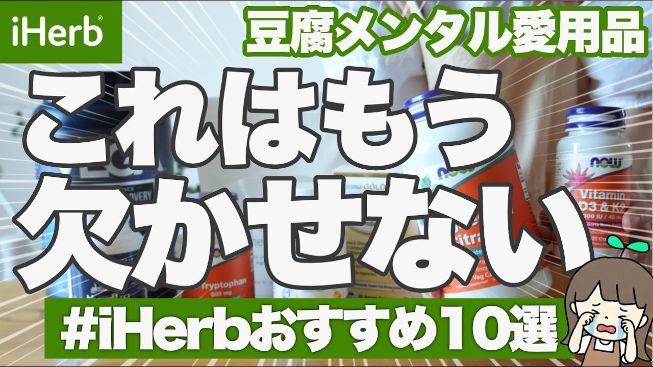 【iHerbおすすめ】豆腐メンタルで落ち込む時の対策🥹💪自律神経を整えるサプリ＆愛用品10選 | 失敗したものも...😭