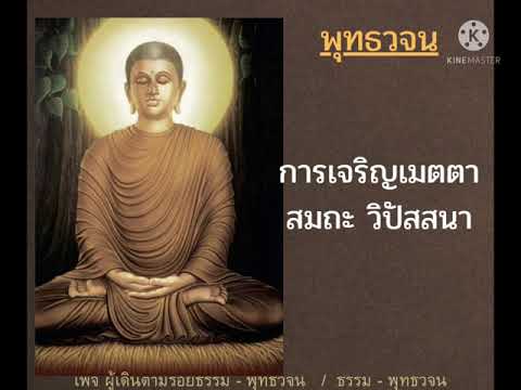 ການຈະເລີນເມດຕາ ສະມາທະ ວິປັດສະນາ