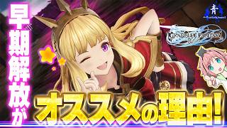 【グラブルリリンク】『エンドレスラグナロク発売目前！』カリオストロ早期解放がオススメの理由！！【GRANBLUEFANTASYRelink】