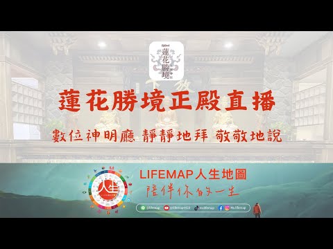蓮花勝境正殿