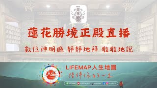 🪷蓮花勝境正殿直播【阿彌陀佛、地藏王菩薩】-數位神明廳-靜靜地拜-敬敬地說 🙏