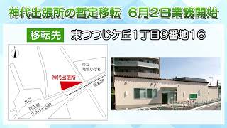 神代出張所の暫定移転　6月2日業務開始(2025年5月20日号)