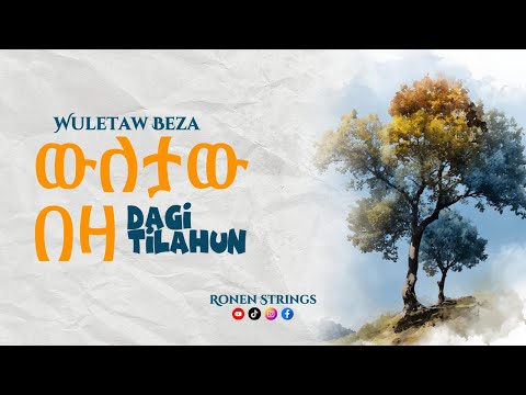 ውለታው በዛ (Wuletaw Beza)—Dagi Tilahun—Revisted by @ronenstrings